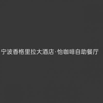 宁波香格里拉大酒店·怡咖啡自助餐厅