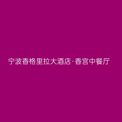 宁波香格里拉大酒店·香宫中餐厅
