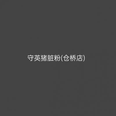 守英猪脏粉(仓桥店)