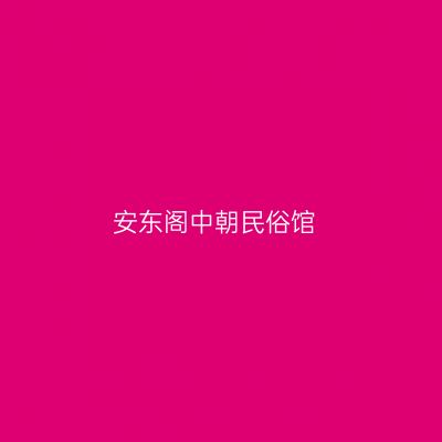 安东阁中朝民俗馆