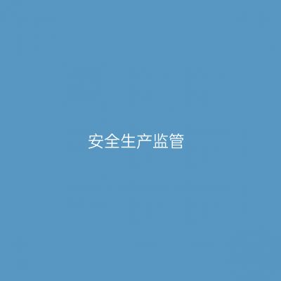 安全生产监管专业介绍_本科_工学