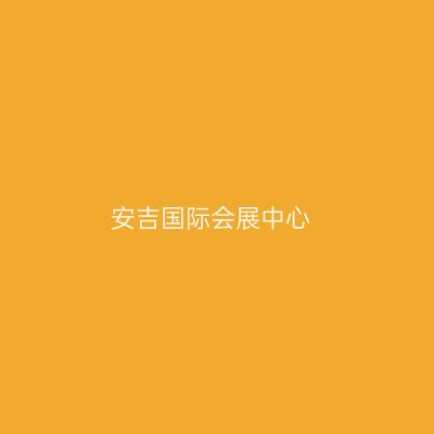 安吉国际会展中心