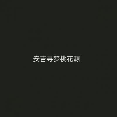 安吉寻梦桃花源