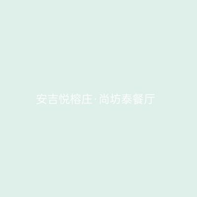 安吉悦榕庄·尚坊泰餐厅