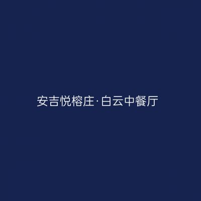 安吉悦榕庄·白云中餐厅