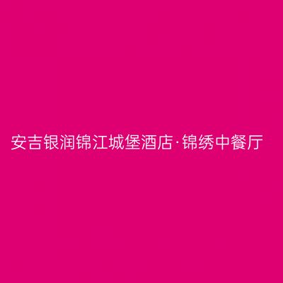 安吉银润锦江城堡酒店·锦绣中餐厅