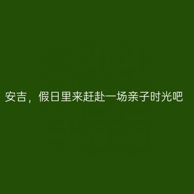 安吉，假日里来赶赴一场亲子时光吧