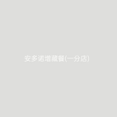 安多诺增藏餐(一分店)