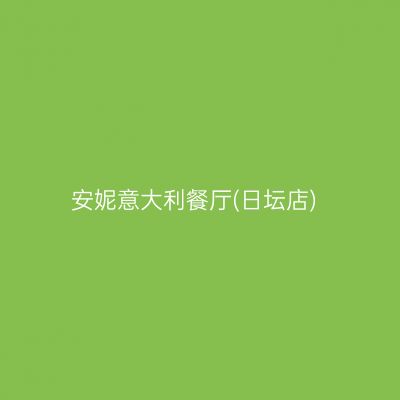 安妮意大利餐厅(日坛店)