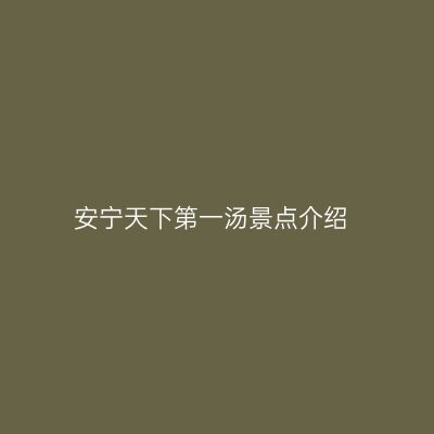 安宁天下第一汤景点介绍