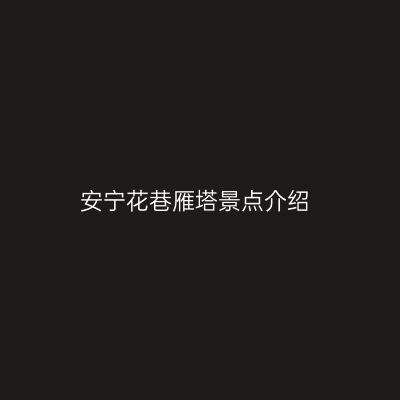 安宁花巷雁塔景点介绍