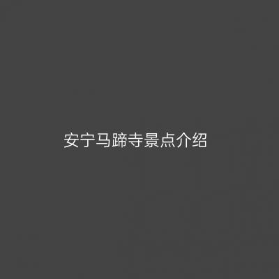 安宁马蹄寺景点介绍