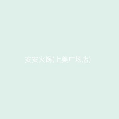 安安火锅(上美广场店)