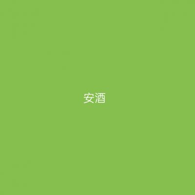 安酒