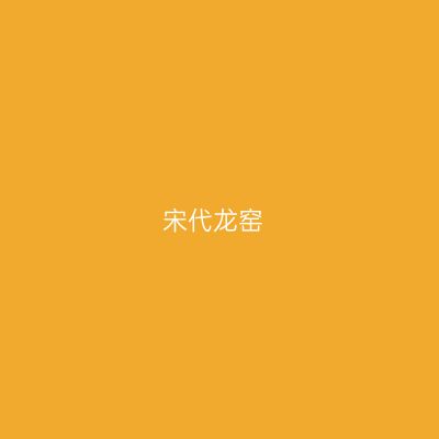 宋代龙窑