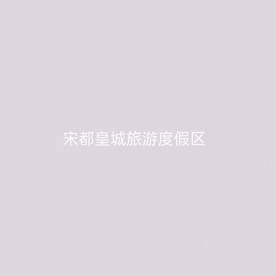 宋都皇城旅游度假区