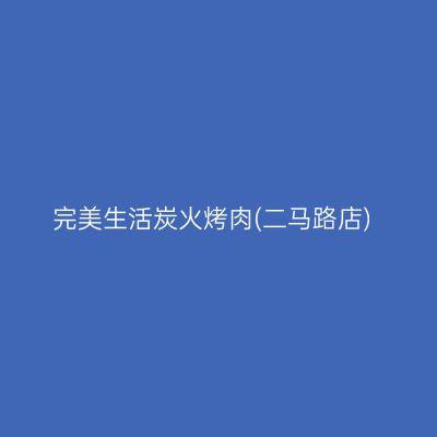完美生活炭火烤肉(二马路店)