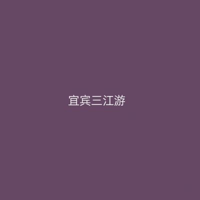 宜宾三江游