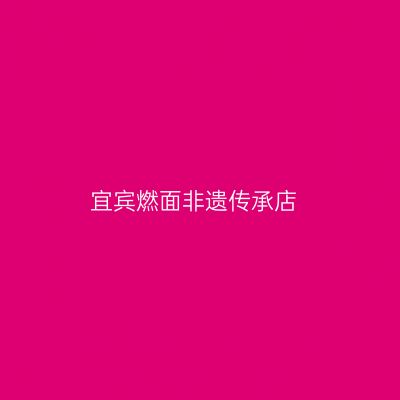 宜宾燃面非遗传承店
