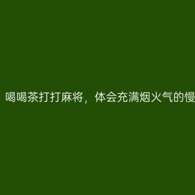 宜宾：喝喝茶打打麻将，体会充满烟火气的慢生活
