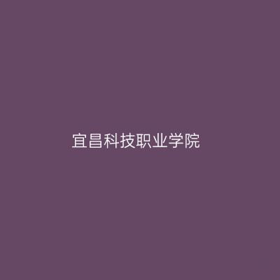 宜昌科技职业学院