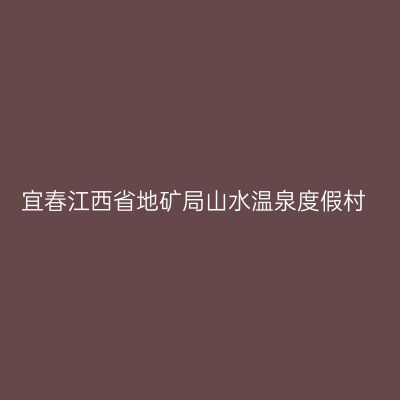 宜春江西省地矿局山水温泉度假村