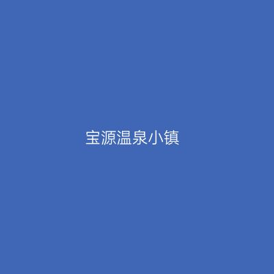 宝源温泉小镇