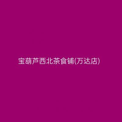 宝葫芦西北茶食铺(万达店)