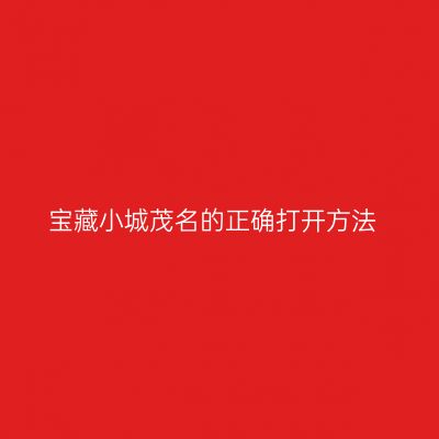 宝藏小城茂名的正确打开方法