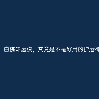 实测：白桃味唇膜，究竟是不是好用的护唇神器？