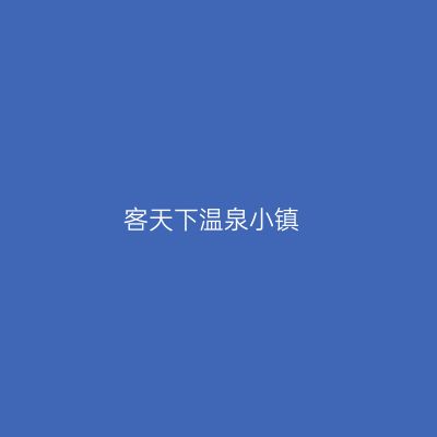 客天下温泉小镇