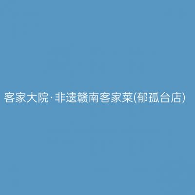 客家大院·非遗赣南客家菜(郁孤台店)