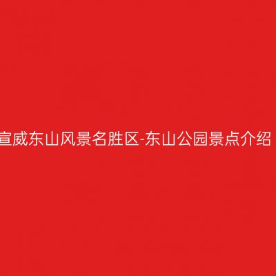宣威东山风景名胜区-东山公园景点介绍