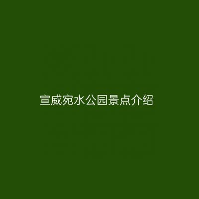 宣威宛水公园景点介绍