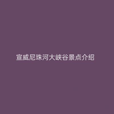 宣威尼珠河大峡谷景点介绍