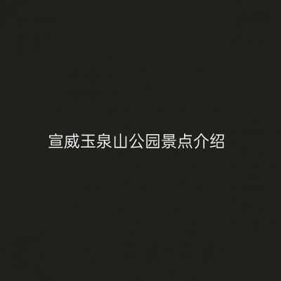 宣威玉泉山公园景点介绍