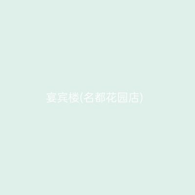 宴宾楼(名都花园店)
