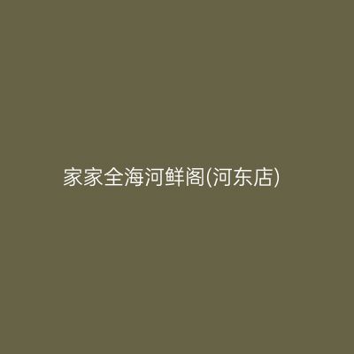 家家全海河鲜阁(河东店)