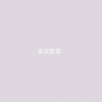 家庭教育专业介绍_本科_教育学