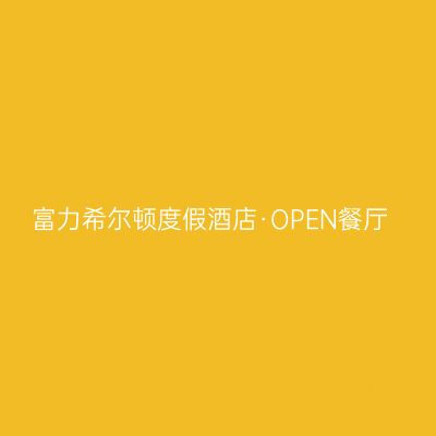 富力希尔顿度假酒店·OPEN餐厅
