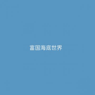富国海底世界