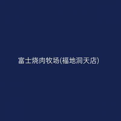 富士烧肉牧场(福地洞天店)