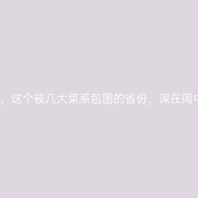 寻味江西，这个被几大菜系包围的省份，深在闺中真好吃