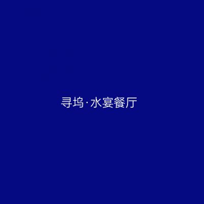 寻坞·水宴餐厅