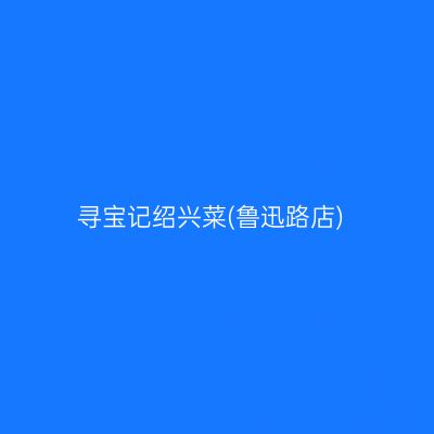 寻宝记绍兴菜(鲁迅路店)
