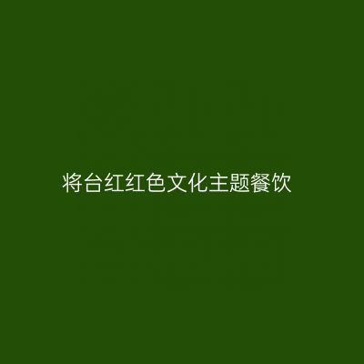 将台红红色文化主题餐饮