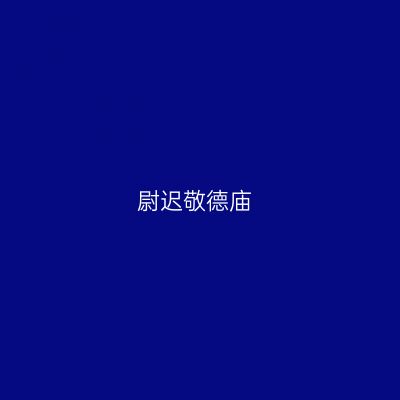 尉迟敬德庙