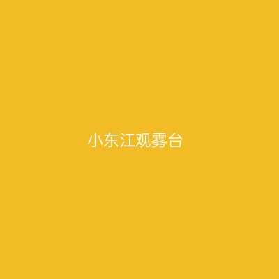 小东江观雾台