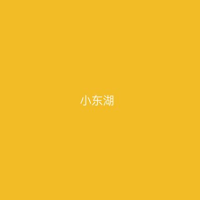 小东湖