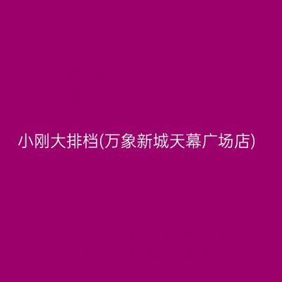 小刚大排档(万象新城天幕广场店)